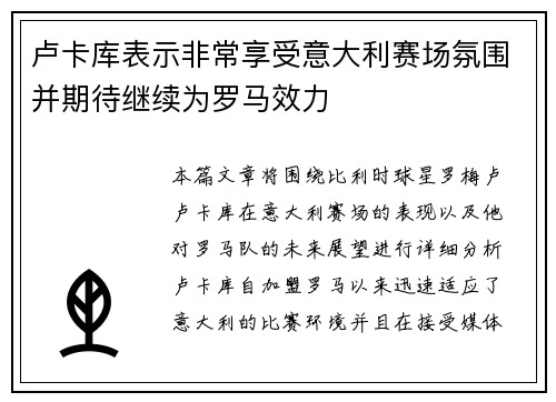 卢卡库表示非常享受意大利赛场氛围并期待继续为罗马效力 卢卡库表示非常享受意大利赛场氛围并期待继续为罗马效力