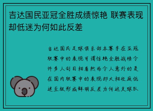 吉达国民亚冠全胜成绩惊艳 联赛表现却低迷为何如此反差