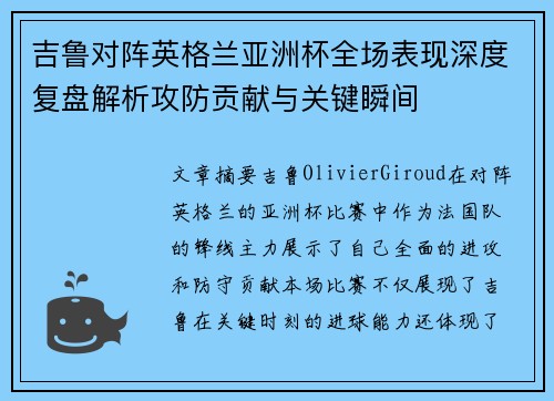 吉鲁对阵英格兰亚洲杯全场表现深度复盘解析攻防贡献与关键瞬间