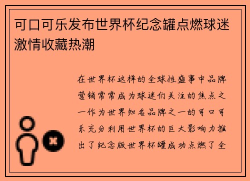 可口可乐发布世界杯纪念罐点燃球迷激情收藏热潮