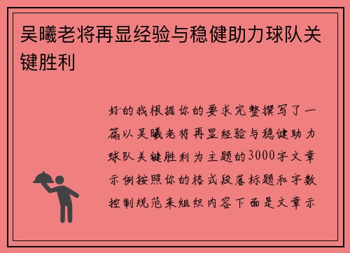 吴曦老将再显经验与稳健助力球队关键胜利 吴曦老将再显经验与稳健助力球队关键胜利