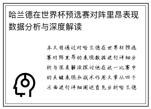 哈兰德在世界杯预选赛对阵里昂表现数据分析与深度解读 哈兰德在世界杯预选赛对阵里昂表现数据分析与深度解读