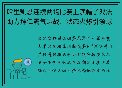 哈里凯恩连续两场比赛上演帽子戏法助力拜仁霸气迎战，状态火爆引领球队制胜