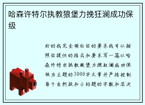 哈森许特尔执教狼堡力挽狂澜成功保级 哈森许特尔执教狼堡力挽狂澜成功保级