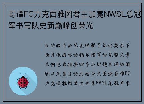 哥谭FC力克西雅图君主加冕NWSL总冠军书写队史新巅峰创荣光