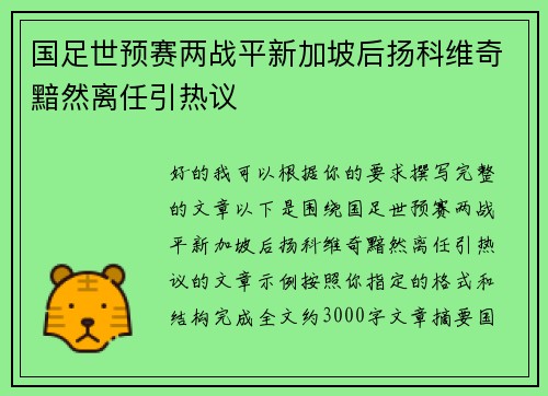 国足世预赛两战平新加坡后扬科维奇黯然离任引热议