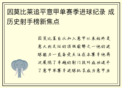 因莫比莱追平意甲单赛季进球纪录 成历史射手榜新焦点