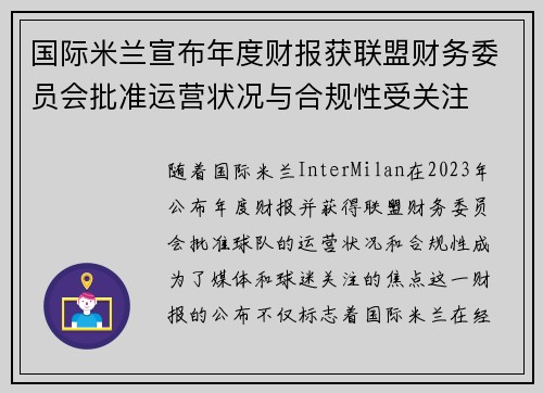 国际米兰宣布年度财报获联盟财务委员会批准运营状况与合规性受关注