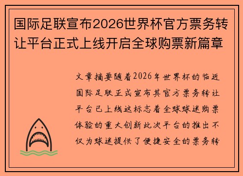 国际足联宣布2026世界杯官方票务转让平台正式上线开启全球购票新篇章