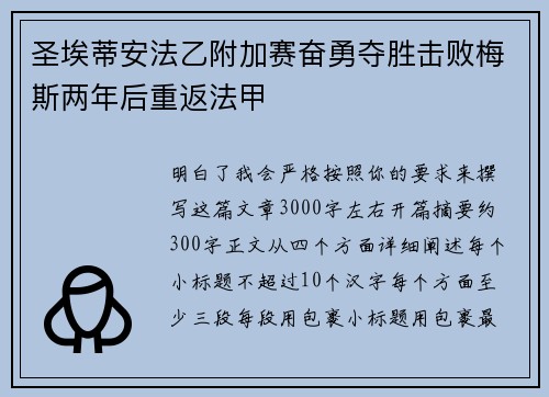 圣埃蒂安法乙附加赛奋勇夺胜击败梅斯两年后重返法甲 圣埃蒂安法乙附加赛奋勇夺胜击败梅斯两年后重返法甲
