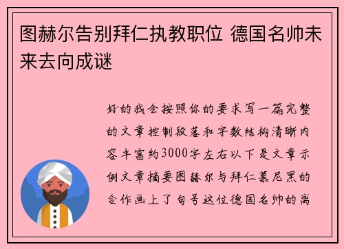 图赫尔告别拜仁执教职位 德国名帅未来去向成谜 图赫尔告别拜仁执教职位 德国名帅未来去向成谜