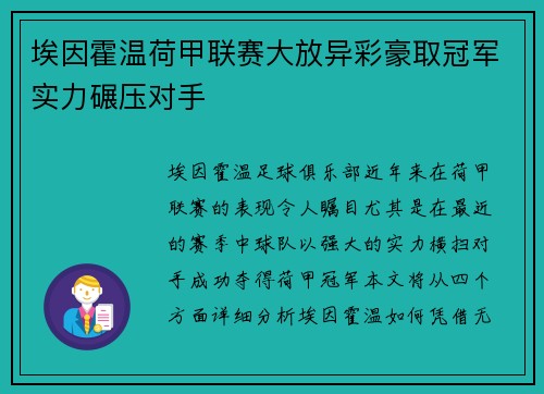 埃因霍温荷甲联赛大放异彩豪取冠军实力碾压对手 埃因霍温荷甲联赛大放异彩豪取冠军实力碾压对手