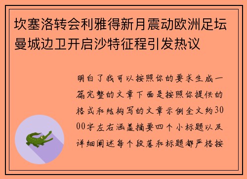 坎塞洛转会利雅得新月震动欧洲足坛曼城边卫开启沙特征程引发热议 坎塞洛转会利雅得新月震动欧洲足坛曼城边卫开启沙特征程引发热议