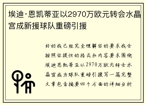 埃迪·恩凯蒂亚以2970万欧元转会水晶宫成新援球队重磅引援 埃迪·恩凯蒂亚以2970万欧元转会水晶宫成新援球队重磅引援