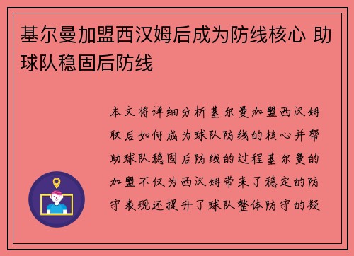 基尔曼加盟西汉姆后成为防线核心 助球队稳固后防线
