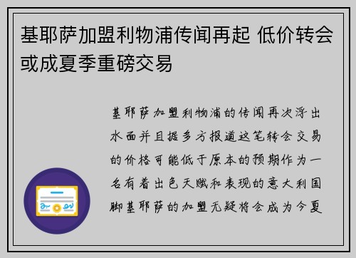基耶萨加盟利物浦传闻再起 低价转会或成夏季重磅交易