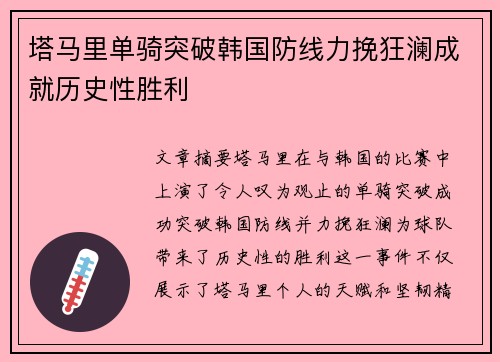 塔马里单骑突破韩国防线力挽狂澜成就历史性胜利