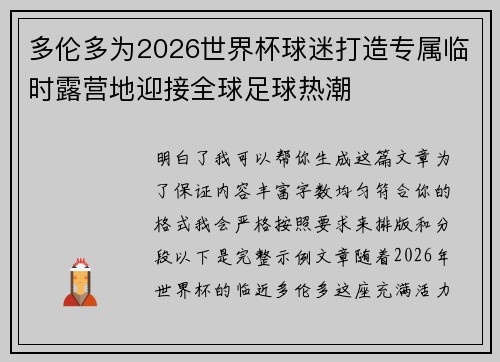 多伦多为2026世界杯球迷打造专属临时露营地迎接全球足球热潮