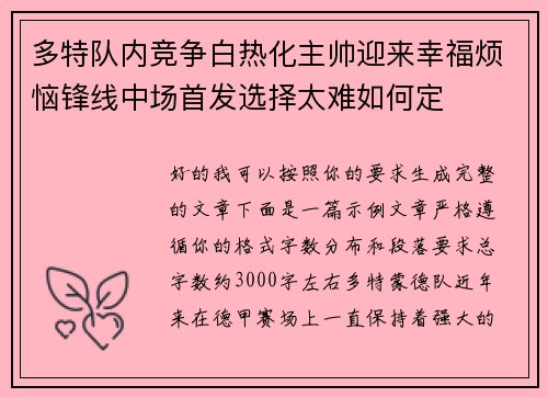 多特队内竞争白热化主帅迎来幸福烦恼锋线中场首发选择太难如何定 多特队内竞争白热化主帅迎来幸福烦恼锋线中场首发选择太难如何定