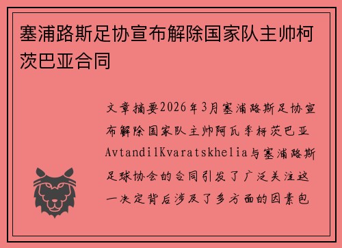 塞浦路斯足协宣布解除国家队主帅柯茨巴亚合同