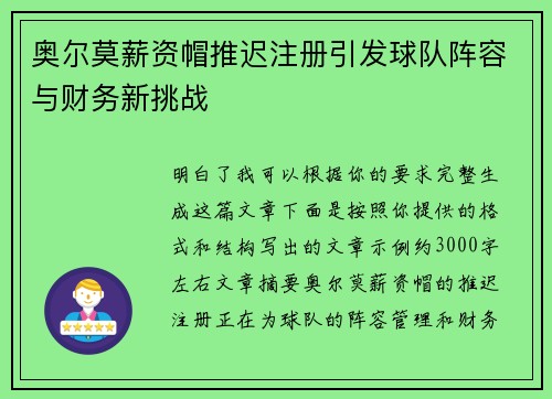奥尔莫薪资帽推迟注册引发球队阵容与财务新挑战 奥尔莫薪资帽推迟注册引发球队阵容与财务新挑战