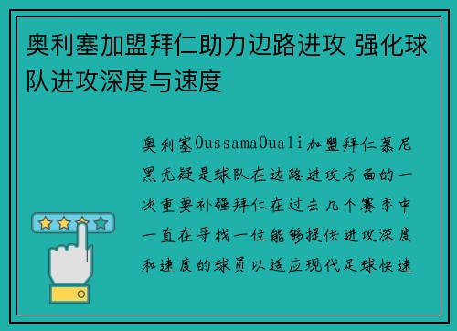 奥利塞加盟拜仁助力边路进攻 强化球队进攻深度与速度
