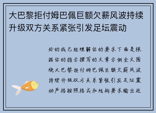 大巴黎拒付姆巴佩巨额欠薪风波持续升级双方关系紧张引发足坛震动