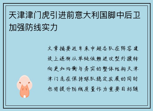 天津津门虎引进前意大利国脚中后卫加强防线实力 天津津门虎引进前意大利国脚中后卫加强防线实力