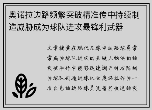 奥诺拉边路频繁突破精准传中持续制造威胁成为球队进攻最锋利武器 奥诺拉边路频繁突破精准传中持续制造威胁成为球队进攻最锋利武器