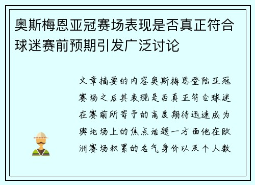 奥斯梅恩亚冠赛场表现是否真正符合球迷赛前预期引发广泛讨论 奥斯梅恩亚冠赛场表现是否真正符合球迷赛前预期引发广泛讨论