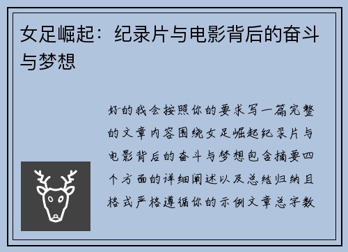 女足崛起:纪录片与电影背后的奋斗与梦想 女足崛起:纪录片与电影背后的奋斗与梦想