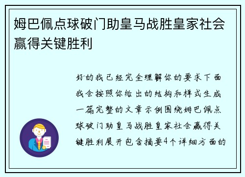 姆巴佩点球破门助皇马战胜皇家社会赢得关键胜利 姆巴佩点球破门助皇马战胜皇家社会赢得关键胜利