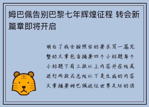 姆巴佩告别巴黎七年辉煌征程 转会新篇章即将开启 姆巴佩告别巴黎七年辉煌征程 转会新篇章即将开启