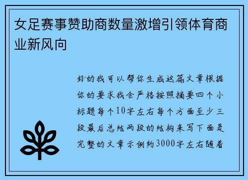 女足赛事赞助商数量激增引领体育商业新风向 女足赛事赞助商数量激增引领体育商业新风向