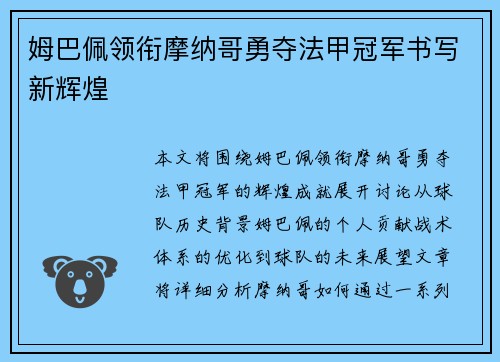 姆巴佩领衔摩纳哥勇夺法甲冠军书写新辉煌 姆巴佩领衔摩纳哥勇夺法甲冠军书写新辉煌