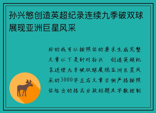 孙兴慜创造英超纪录连续九季破双球展现亚洲巨星风采 孙兴慜创造英超纪录连续九季破双球展现亚洲巨星风采