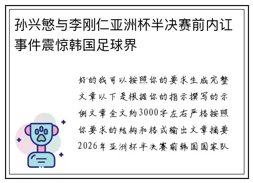 孙兴慜与李刚仁亚洲杯半决赛前内讧事件震惊韩国足球界