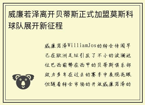 威廉若泽离开贝蒂斯正式加盟莫斯科球队展开新征程 威廉若泽离开贝蒂斯正式加盟莫斯科球队展开新征程