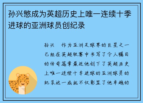 孙兴慜成为英超历史上唯一连续十季进球的亚洲球员创纪录 孙兴慜成为英超历史上唯一连续十季进球的亚洲球员创纪录