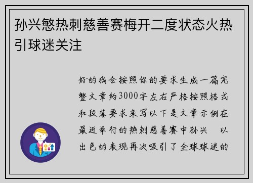 孙兴慜热刺慈善赛梅开二度状态火热引球迷关注 孙兴慜热刺慈善赛梅开二度状态火热引球迷关注