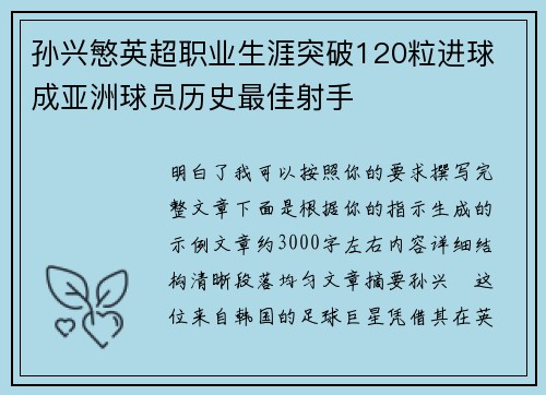 孙兴慜英超职业生涯突破120粒进球 成亚洲球员历史最佳射手 孙兴慜英超职业生涯突破120粒进球 成亚洲球员历史最佳射手