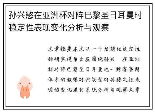 孙兴慜在亚洲杯对阵巴黎圣日耳曼时稳定性表现变化分析与观察 孙兴慜在亚洲杯对阵巴黎圣日耳曼时稳定性表现变化分析与观察
