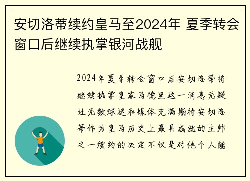 安切洛蒂续约皇马至2024年 夏季转会窗口后继续执掌银河战舰