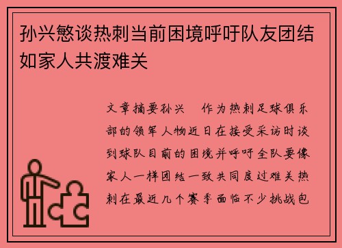 孙兴慜谈热刺当前困境呼吁队友团结如家人共渡难关 孙兴慜谈热刺当前困境呼吁队友团结如家人共渡难关