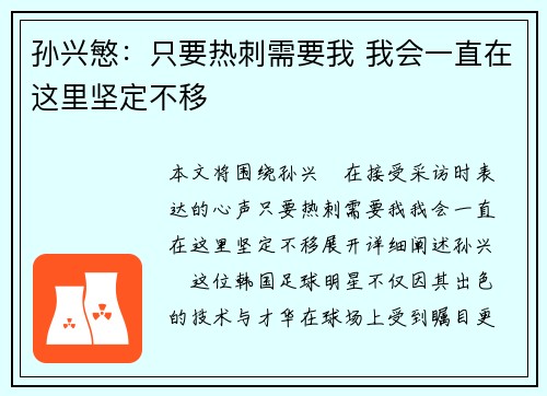 孙兴慜:只要热刺需要我 我会一直在这里坚定不移 孙兴慜:只要热刺需要我 我会一直在这里坚定不移
