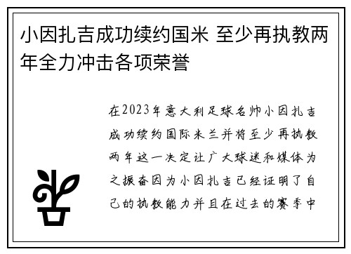 小因扎吉成功续约国米 至少再执教两年全力冲击各项荣誉 小因扎吉成功续约国米 至少再执教两年全力冲击各项荣誉
