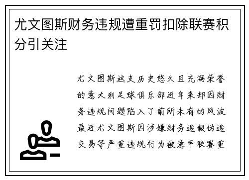 尤文图斯财务违规遭重罚扣除联赛积分引关注 尤文图斯财务违规遭重罚扣除联赛积分引关注