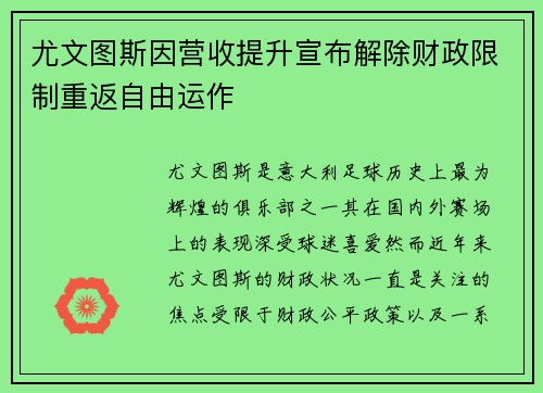 尤文图斯因营收提升宣布解除财政限制重返自由运作