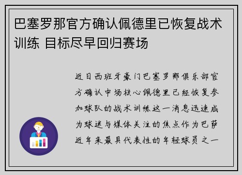 巴塞罗那官方确认佩德里已恢复战术训练 目标尽早回归赛场 巴塞罗那官方确认佩德里已恢复战术训练 目标尽早回归赛场