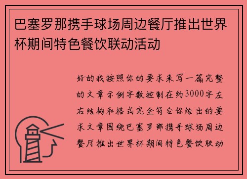巴塞罗那携手球场周边餐厅推出世界杯期间特色餐饮联动活动 巴塞罗那携手球场周边餐厅推出世界杯期间特色餐饮联动活动
